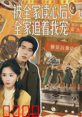 被全家读心后，全家追着我宠：读心逆袭成团宠