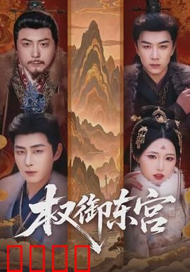 权御东宫：太子夺嫡之路