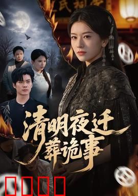 清明夜迁葬诡事：夜半棺鸣