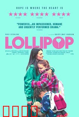 棒棒糖：甜蜜陷阱