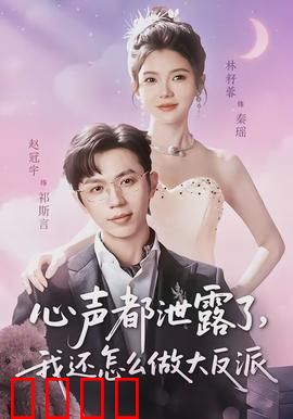 心声都泄露了，我还怎么做大反派：笑到肚子疼