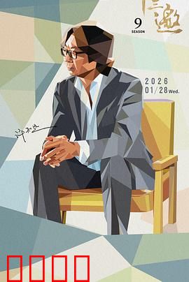 十三邀 第九季：思想交锋再升级