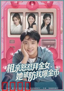 相亲怒怼拜金女，她破防我爆金币：打脸爽文