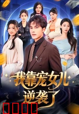 我靠宠女儿逆袭了：逆袭奶爸