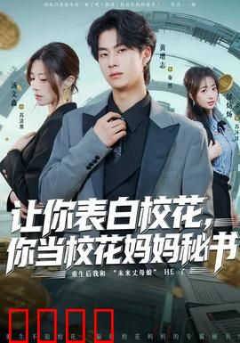 让你表白校花，你当校花妈妈秘书：意外逆袭
