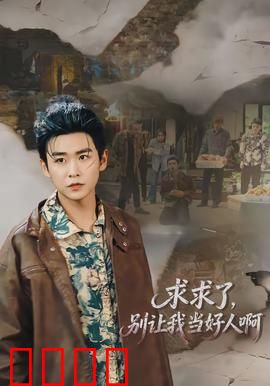 求求了，别让我当好人啊：善良的代价