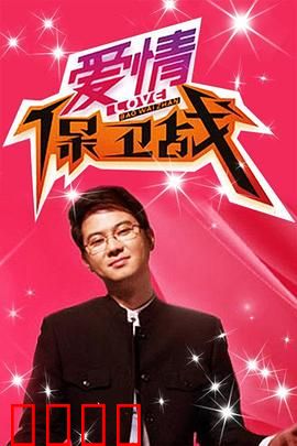 爱情保卫战：智斗心机第三者