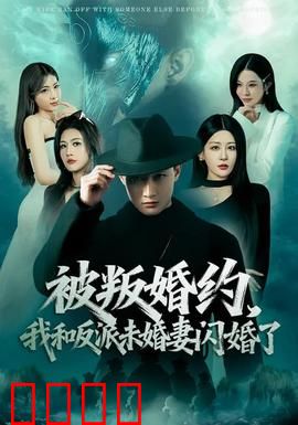 被叛婚约，我和反派未婚妻闪婚了：先婚后爱