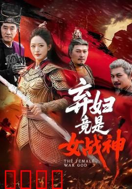 弃妇竟是女战神：霸气回归