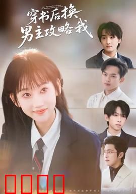 穿书后换男主攻略我：甜宠逆转