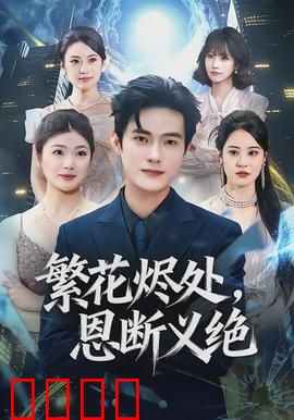 繁花烬处，恩断义绝：血色誓言