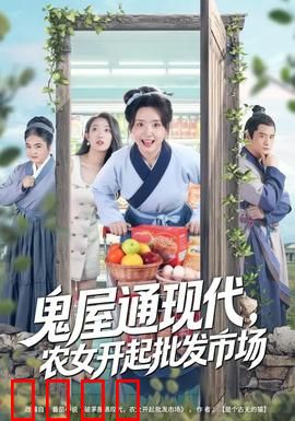 鬼屋通现代，农女开起批发市场：时空商机