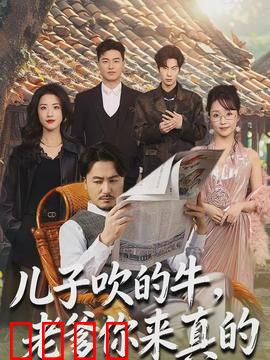 儿子吹的牛，老爹你来真的：老爹的奇幻冒险