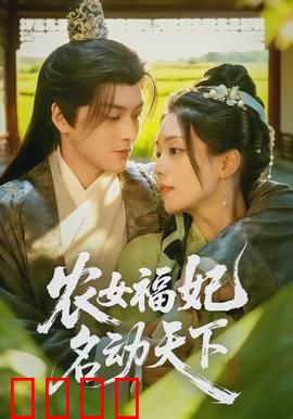 农女福妃名动天下：穿越种田逆袭封妃