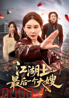 江湖上最后一个大嫂：逆袭传奇