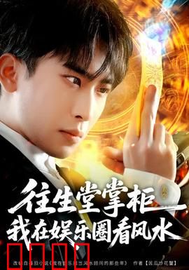 往生堂掌柜，我在娱乐圈看风水：风水大佬闯娱圈