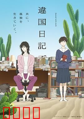 异国日记动画版：旅居少女的异想世界
