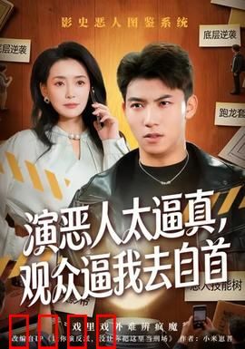演恶人太逼真，观众逼我去自首：戏里戏外难辨