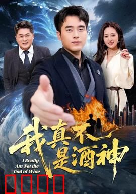 我真不是酒神：酒中囧途