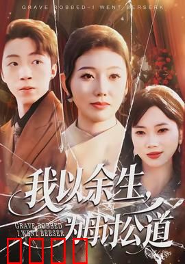 我以余生，为母讨公道：血泪审判