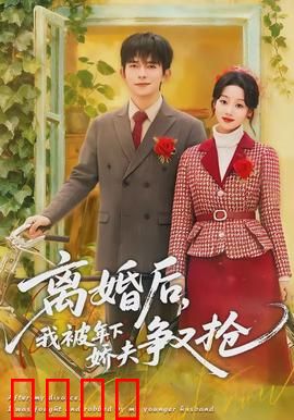 离婚后，我被年下娇夫争又抢：甜宠来袭