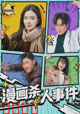 漫画杀人事件：画中藏凶案
