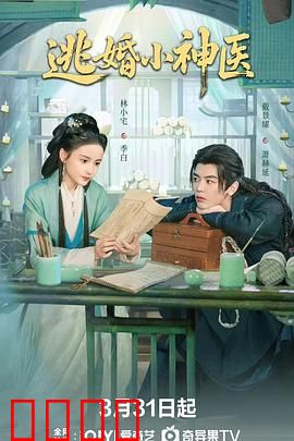 逃婚小神医：医手遮天