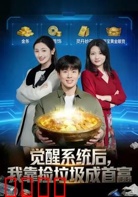 觉醒系统后，我靠捡垃圾成首富：废品大亨逆袭