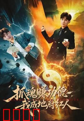 抓魂赚功德，我成地府红人：魂界打工人