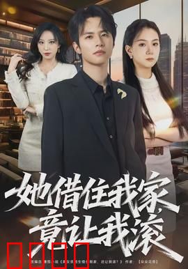 她借住我家，竟让我滚：反客为主的心机