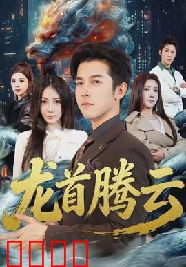 龙首腾云：龙族觉醒之战