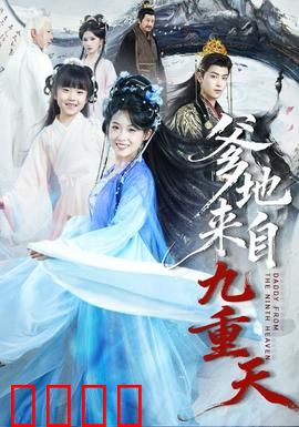 爹地来自九重天：仙界奶爸归来