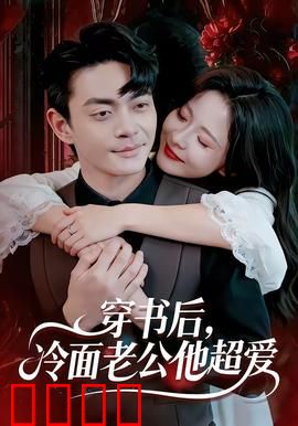 穿书后，冷面老公他超爱：霸总宠妻上瘾