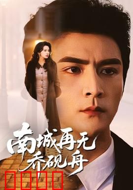 南城再无乔砚舟：爱过恨过终散场