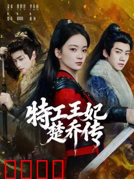 特工王妃楚乔传：穿越谍战奇谋
