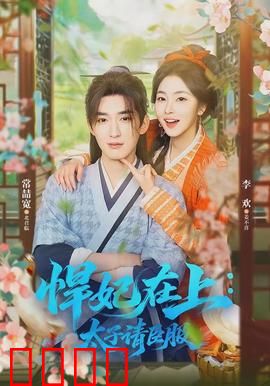 悍妃在上，太子请臣服：霸气女主逆袭