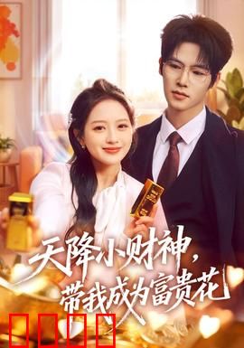 天降小财神，带我成为富贵花：逆袭人生