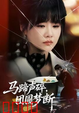 马蹄声碎，团圆梦断：归途无期