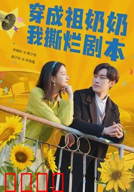 穿成祖奶奶我撕烂剧本：逆天改命爽翻天