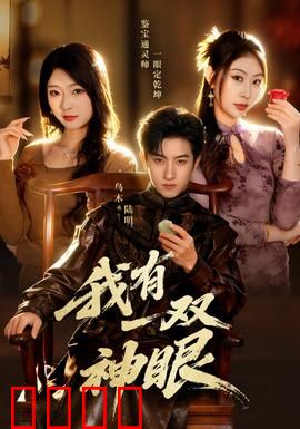 我有一双神眼：看透人心