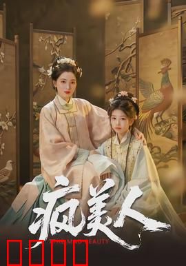疯美人：欲望的枷锁