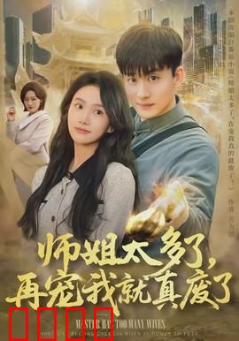 师姐太多了，再宠我就真废了：废柴逆袭