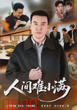 人间难小满：知足常乐之悟