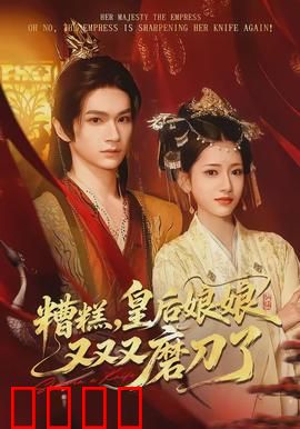 糟糕，皇后娘娘又又又磨刀了：宫斗逆袭