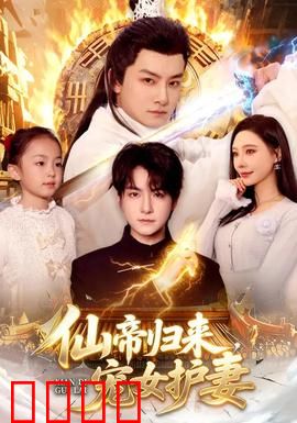 仙帝归来，宠女护妻：父爱如山震九天