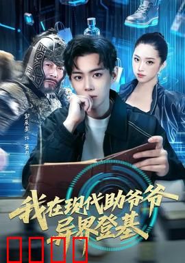 我在现代助爷爷异界登基：穿越带爷登基