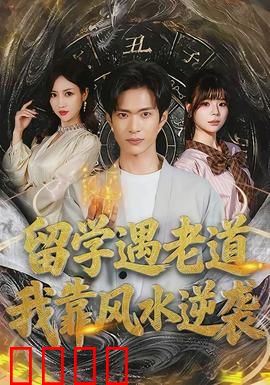 留学遇老道，我靠风水逆袭：异国风水逆袭记