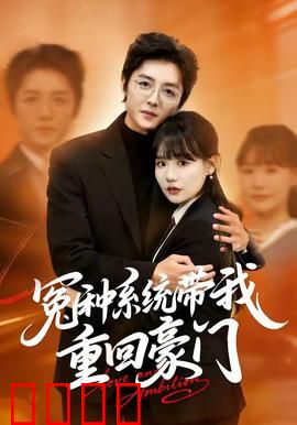 冤种系统带我重回豪门：逆袭翻身