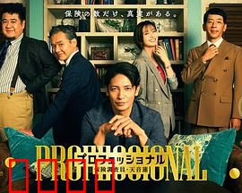 专业人士：为爱复仇