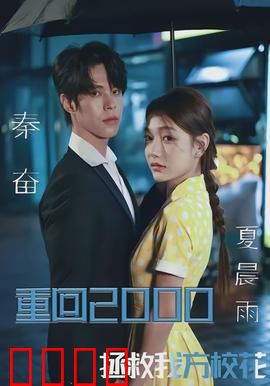 重回2000，拯救我方校花：逆袭改变命运